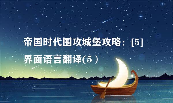 帝国时代围攻城堡攻略：[5]界面语言翻译(5）