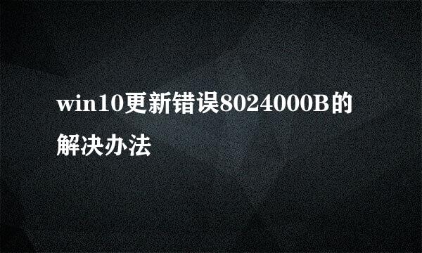 win10更新错误8024000B的解决办法