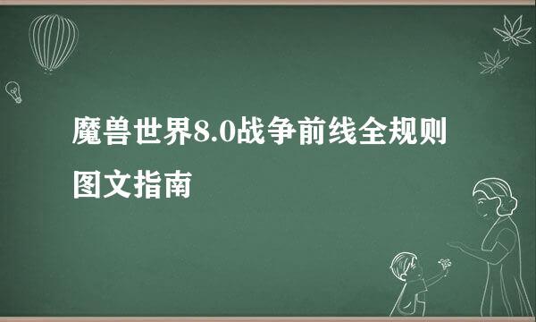 魔兽世界8.0战争前线全规则图文指南