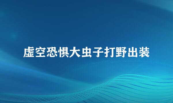 虚空恐惧大虫子打野出装