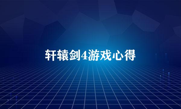 轩辕剑4游戏心得