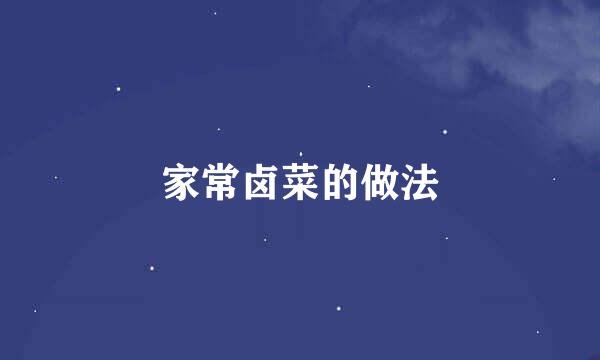 家常卤菜的做法