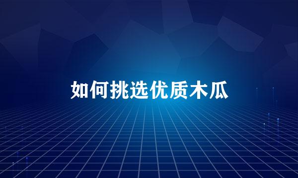 如何挑选优质木瓜