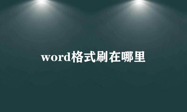 word格式刷在哪里