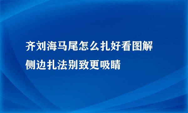 齐刘海马尾怎么扎好看图解 侧边扎法别致更吸睛