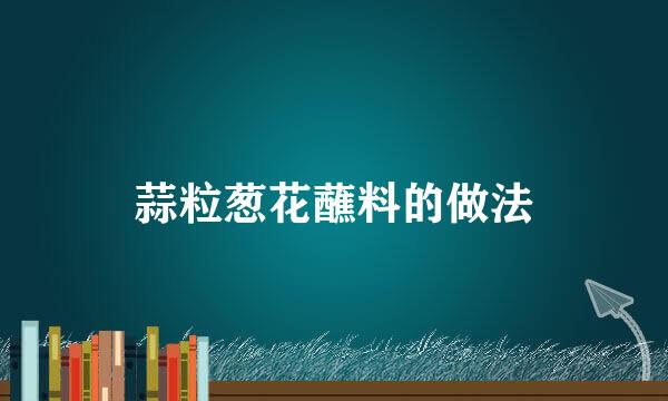 蒜粒葱花蘸料的做法