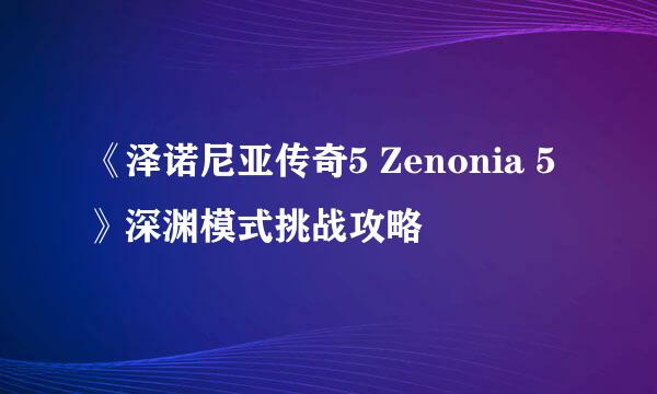 《泽诺尼亚传奇5 Zenonia 5》深渊模式挑战攻略