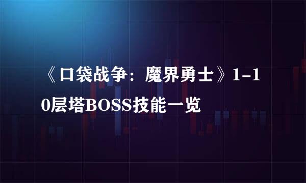 《口袋战争：魔界勇士》1-10层塔BOSS技能一览