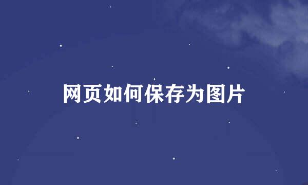 网页如何保存为图片