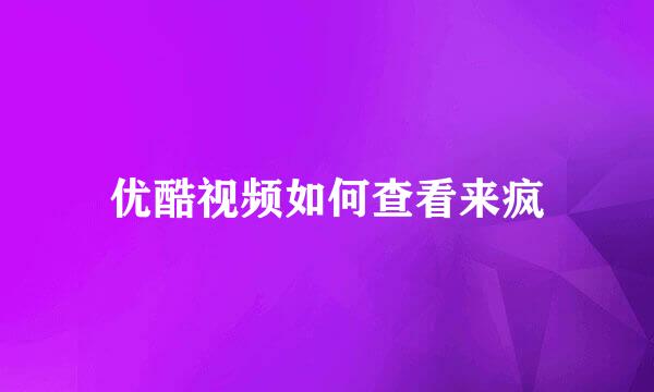 优酷视频如何查看来疯