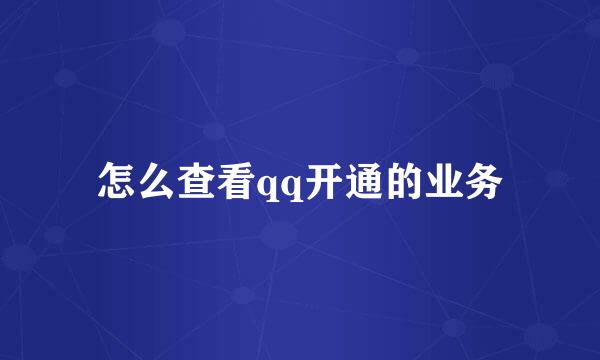 怎么查看qq开通的业务