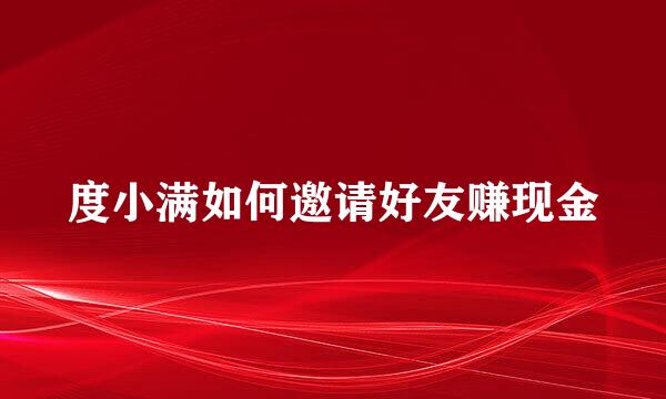度小满如何邀请好友赚现金