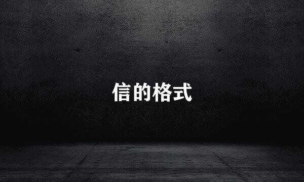 信的格式