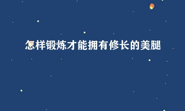 怎样锻炼才能拥有修长的美腿