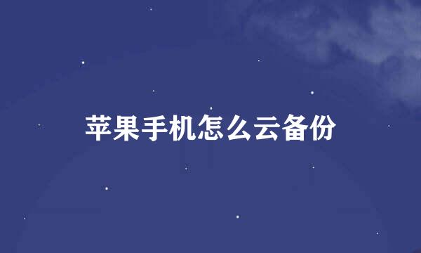 苹果手机怎么云备份