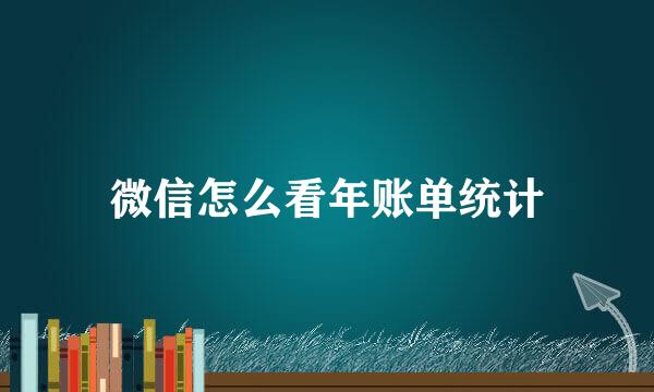 微信怎么看年账单统计