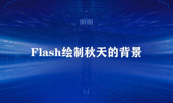 Flash绘制秋天的背景