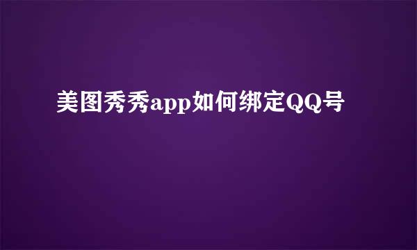 美图秀秀app如何绑定QQ号