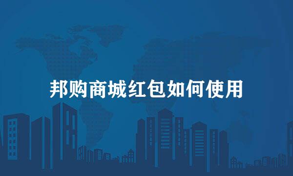邦购商城红包如何使用