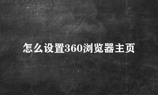 怎么设置360浏览器主页
