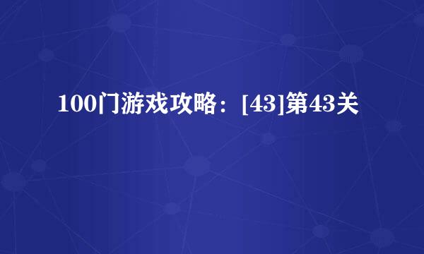 100门游戏攻略：[43]第43关
