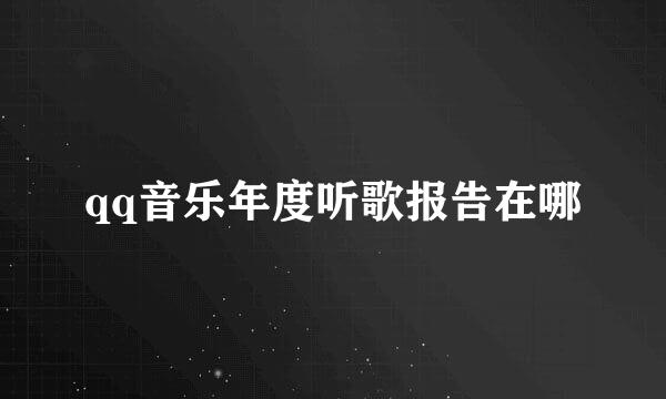 qq音乐年度听歌报告在哪
