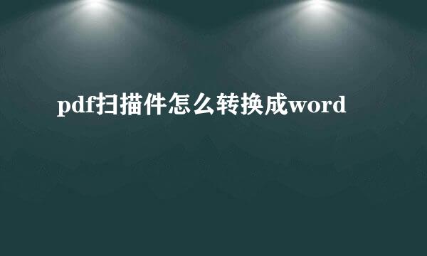 pdf扫描件怎么转换成word