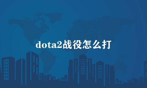 dota2战役怎么打