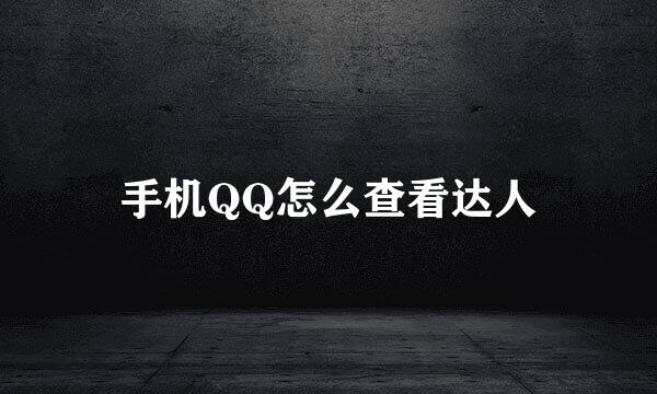 手机QQ怎么查看达人