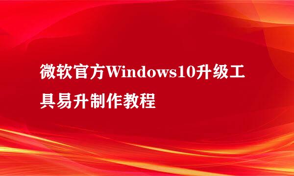 微软官方Windows10升级工具易升制作教程