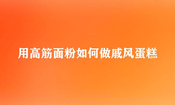 用高筋面粉如何做戚风蛋糕