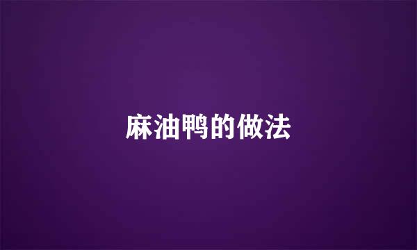 麻油鸭的做法