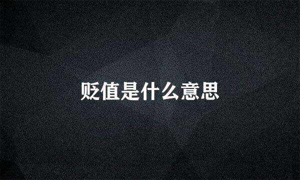 贬值是什么意思