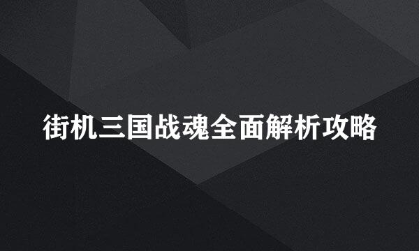 街机三国战魂全面解析攻略