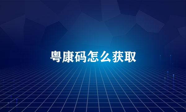 粤康码怎么获取