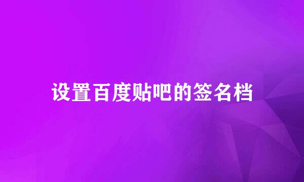 设置百度贴吧的签名档