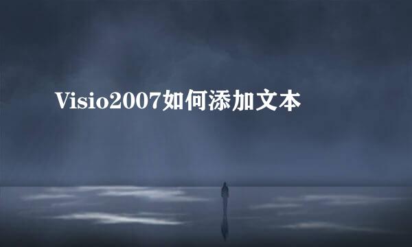 Visio2007如何添加文本