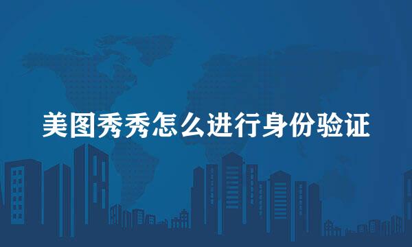美图秀秀怎么进行身份验证