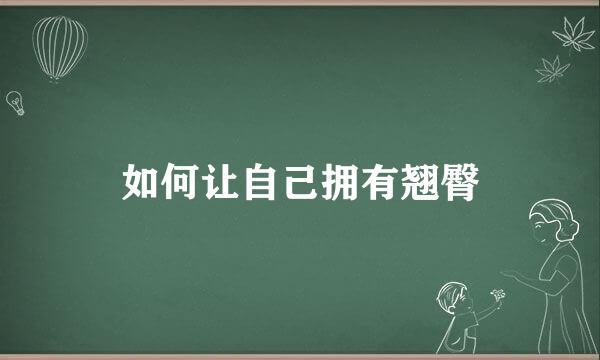 如何让自己拥有翘臀