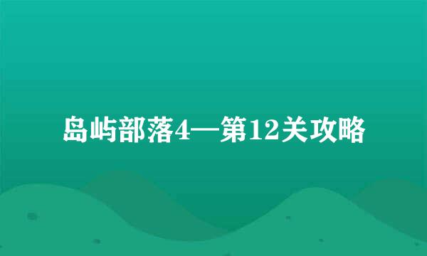 岛屿部落4—第12关攻略