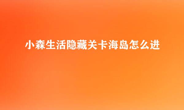 小森生活隐藏关卡海岛怎么进