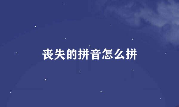 丧失的拼音怎么拼