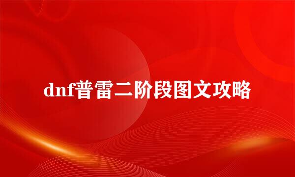 dnf普雷二阶段图文攻略