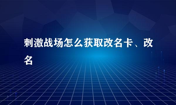 刺激战场怎么获取改名卡、改名