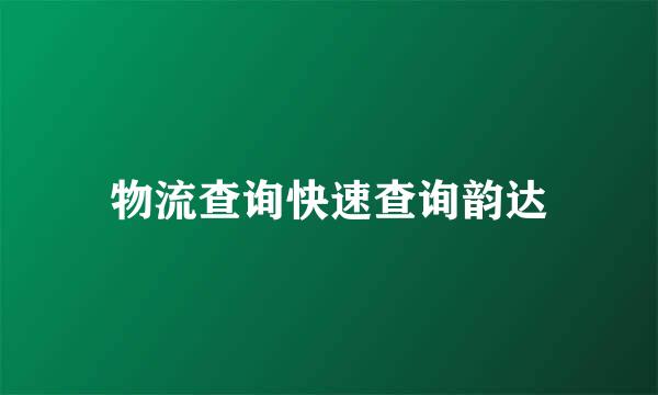 物流查询快速查询韵达