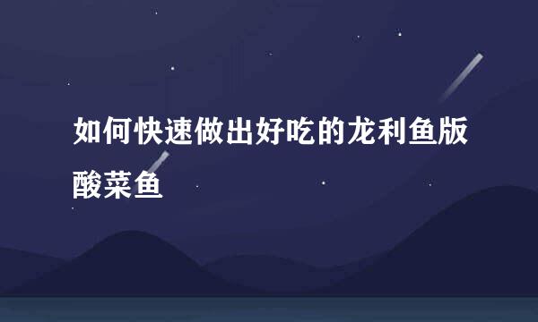 如何快速做出好吃的龙利鱼版酸菜鱼