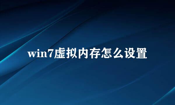 win7虚拟内存怎么设置