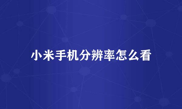 小米手机分辨率怎么看