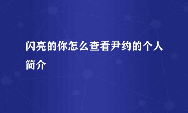 闪亮的你怎么查看尹约的个人简介
