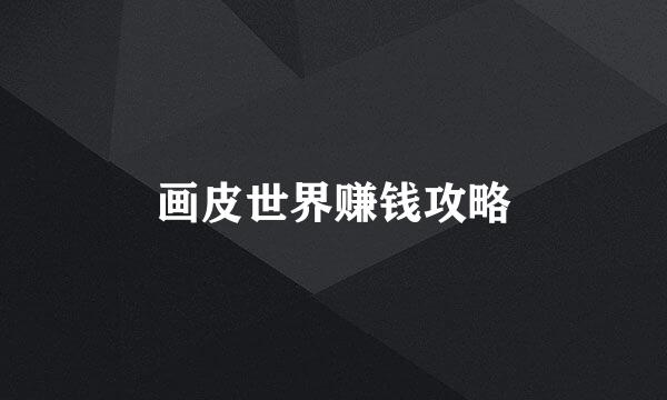 画皮世界赚钱攻略